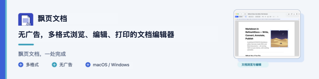 赞助商：飘页文档 - 无广告、多格式浏览、编辑、打印的文档编辑器